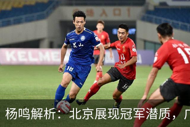 杨鸣解析：北京展现冠军潜质，广东应尽快寻求莫兰德