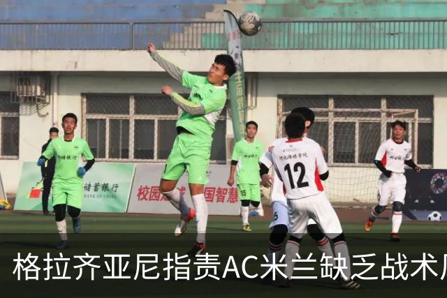 格拉齐亚尼指责AC米兰缺乏战术风格：为何不让西塞首发？