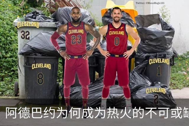 阿德巴约为何成为热火的不可或缺的核心