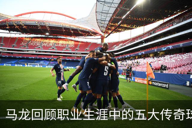 马龙回顾职业生涯中的五大传奇球星